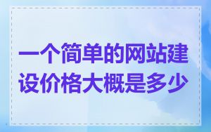 一个简单的网站建设价格大概是多少