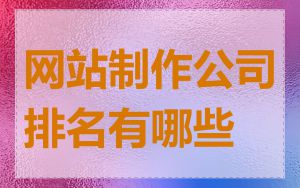 网站制作公司排名有哪些