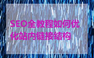 SEO全教程如何优化站内链接结构