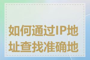 如何通过IP地址查找准确地址