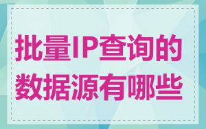 批量IP查询的数据源有哪些