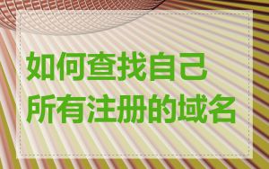 如何查找自己所有注册的域名