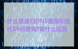 什么是递归DNS查询和迭代DNS查询?有什么区别