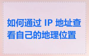 如何通过 IP 地址查看自己的地理位置
