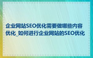 企业网站SEO优化需要做哪些内容优化_如何进行企业网站的SEO优化