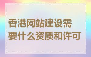 香港网站建设需要什么资质和许可