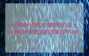 seo网站外部优化有哪些方法_seo网站外部优化的效果如何评估