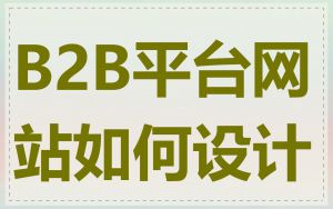 B2B平台网站如何设计