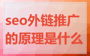 seo外链推广的原理是什么