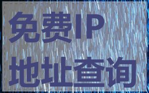 免费IP地址查询