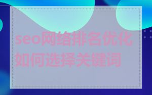 seo网络排名优化如何选择关键词