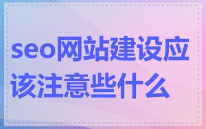 seo网站建设应该注意些什么