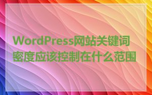 WordPress网站关键词密度应该控制在什么范围