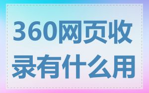 360网页收录有什么用