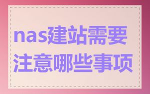 nas建站需要注意哪些事项