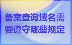 备案查询域名需要遵守哪些规定