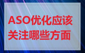 ASO优化应该关注哪些方面