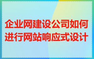 企业网建设公司如何进行网站响应式设计