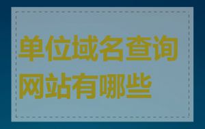 单位域名查询网站有哪些