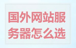 国外网站服务器怎么选