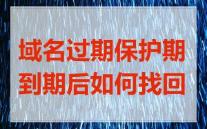域名过期保护期到期后如何找回