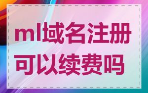 ml域名注册可以续费吗