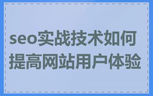 seo实战技术如何提高网站用户体验