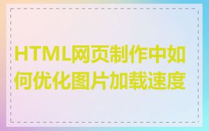 HTML网页制作中如何优化图片加载速度