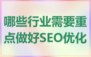 哪些行业需要重点做好SEO优化