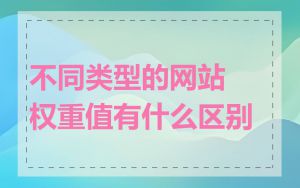 不同类型的网站权重值有什么区别