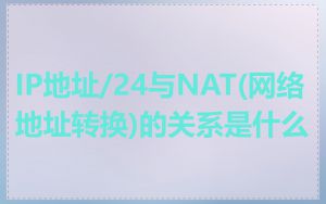 IP地址/24与NAT(网络地址转换)的关系是什么