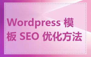 Wordpress 模板 SEO 优化方法