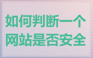 如何判断一个网站是否安全