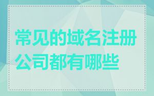常见的域名注册公司都有哪些
