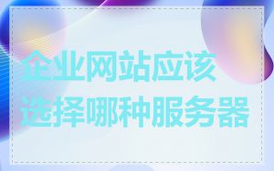 企业网站应该选择哪种服务器