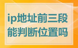ip地址前三段能判断位置吗