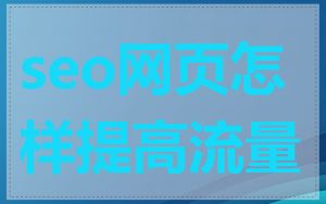 seo网页怎样提高流量