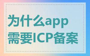 为什么app需要ICP备案