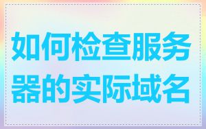 如何检查服务器的实际域名
