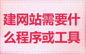 建网站需要什么程序或工具