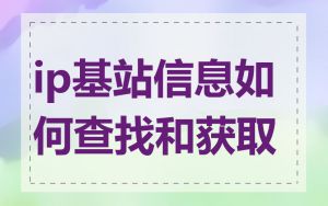 ip基站信息如何查找和获取