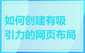 如何创建有吸引力的网页布局