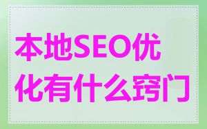 本地SEO优化有什么窍门