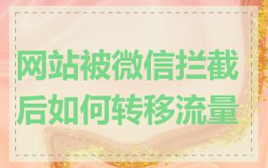 网站被微信拦截后如何转移流量