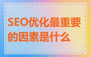 SEO优化最重要的因素是什么