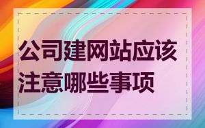 公司建网站应该注意哪些事项