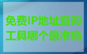 免费IP地址查询工具哪个最准确