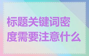 标题关键词密度需要注意什么