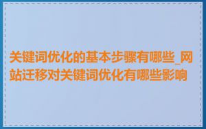 关键词优化的基本步骤有哪些_网站迁移对关键词优化有哪些影响