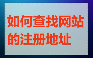 如何查找网站的注册地址